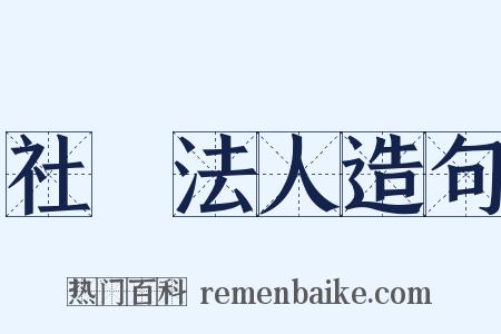 社團法人造句是什么意思的图片